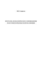 Программа психологического сопровождения подготовки борцов высокой квалификации