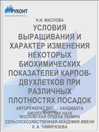 УСЛОВИЯ ВЫРАЩИВАНИЯ И ХАРАКТЕР ИЗМЕНЕНИЯ НЕКОТОРЫХ БИОХИМИЧЕСКИХ ПОКАЗАТЕЛЕЙ КАРПОВ-ДВУХЛЕТКОВ ПРИ РАЗЛИЧНЫХ ПЛОТНОСТЯХ ПОСАДОК
