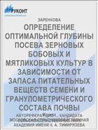 ОПРЕДЕЛЕНИЕ ОПТИМАЛЬНОЙ ГЛУБИНЫ ПОСЕВА ЗЕРНОВЫХ БОБОВЫХ И МЯТЛИКОВЫХ КУЛЬТУР В ЗАВИСИМОСТИ ОТ ЗАПАСА ПИТАТЕЛЬНЫХ ВЕЩЕСТВ СЕМЕНИ И ГРАНУЛОМЕТРИЧЕСКОГО СОСТАВА ПОЧВЫ