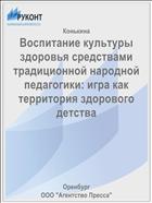 Воспитание культуры здоровья средствами традиционной народной педагогики: игра как территория здорового детства