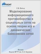 Моделирование информационного противоборства в социальных сетях на основе теории игр и динамических байесовских сетей