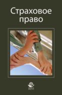 Страховое право
