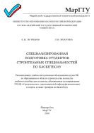 Специализированная подготовка студентов строительных специальностей по баскетболу