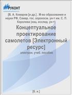 Концептуальное проектирование самолетов [Электронный ресурс] 