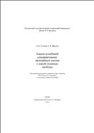 Анализ колебаний консервативных нелинейных систем с одной степенью свободы