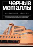 Черные металлы №10 2020