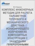 КОМПЛЕКС ИНЖЕНЕРНЫХ МЕТОДИК ДЛЯ РАСЧЕТА ПАРАМЕТРОВ ТЕПЛОВОГО И МЕХАНИЧЕСКОГО ДЕЙСТВИЯ ИОНИЗИРУЮЩЕГО ИЗЛУЧЕНИЯ НА КОМПОЗИТНЫЕ КОНСТРУКЦИИ С ЗАЩИТНЫМИ ГЕТЕРОГЕННЫМИ ПОКРЫТИЯМИ