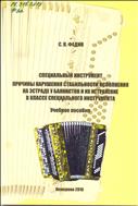 Специальный инструмент. Причины нарушения стабильности исполнения  на  эстраде  у  баянистов  и  их  устранение  в  классе  специального инструмента:  