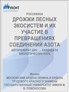 ДРОЖЖИ ЛЕСНЫХ ЭКОСИСТЕМ И ИХ УЧАСТИЕ В ПРЕВРАЩЕНИЯХ СОЕДИНЕНИЙ АЗОТА