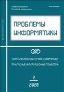 Проблемы информатики №2 2020