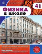 ФИЗИКА В ШКОЛЕ с разделом 