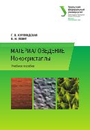 Материаловедение: Монокристаллы 