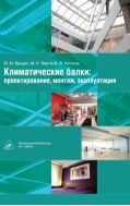 Климатические балки: проектирование, монтаж, эксплуатация. 