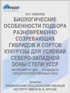 БИОЛОГИЧЕСКИЕ ОСОБЕННОСТИ ПОДБОРА РАЗНОВРЕМЕННО СОЗРЕВАЮЩИХ ГИБРИДОВ И СОРТОВ КУКУРУЗЫ ДЛЯ УСЛОВИЙ СЕВЕРО-ЗАПАДНОЙ ЗОНЫ СТЕПИ УССР