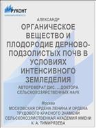 ОРГАНИЧЕСКОЕ ВЕЩЕСТВО И ПЛОДОРОДИЕ ДЕРНОВО-ПОДЗОЛИСТЫХ ПОЧВ В УСЛОВИЯХ ИНТЕНСИВНОГО ЗЕМЛЕДЕЛИЯ