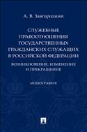 Служебные правоотношения государственных гражданских служащих в Российской Федерации: возникновение, изменение и прекращение