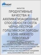 ПРОДУКТИВНЫЕ КАЧЕСТВА И АККЛИМАТИЗАЦИОННЫЕ СПОСОБНОСТИ СКОТА ЧЁРНО-ПЁСТРОЙ ГОЛШТИНСКОЙ ПОРОДЫ В ЗОНЕ НИЖНЕГО ПОВОЛЖЬЯ