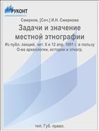Задачи и значение местной этнографии