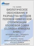 БИОЛОГИЧЕСКОЕ ОБОСНОВАНИЕ И РАЗРАБОТКА МЕТОДОВ ПОЛОВОЙ ХИМИЧЕСКОЙ СТЕРИЛИЗАЦИИ ХЛОПКОВОЙ СОВКИ (CLORIDEA ARMIGERA AHBN.)