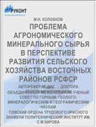 ПРОБЛЕМА АГРОНОМИЧЕСКОГО МИНЕРАЛЬНОГО СЫРЬЯ В ПЕРСПЕКТИВЕ РАЗВИТИЯ СЕЛЬСКОГО ХОЗЯЙСТВА ВОСТОЧНЫХ РАЙОНОВ РСФСР