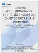 ИССЛЕДОВАНИЯ ПО БИОЛОГИИ ВИДОВ РОДА CHAETOCEROS EHR. В ЧЕРНОМ МОРЕ