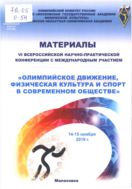 Олимпийское движение, физическая культура и спорт в современном обществе 