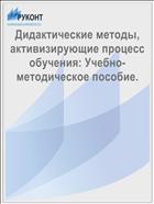 Дидактические методы, активизирующие процесс обучения: Учебно-методическое пособие.