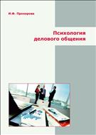 Психология делового общения: учебное пособие
