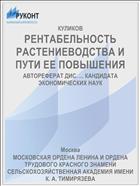 РЕНТАБЕЛЬНОСТЬ РАСТЕНИЕВОДСТВА И ПУТИ ЕЕ ПОВЫШЕНИЯ
