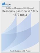 Летопись раскола за 1876-1879 годы