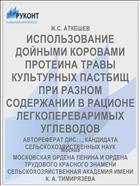 ИСПОЛЬЗОВАНИЕ ДОЙНЫМИ КОРОВАМИ ПРОТЕИНА ТРАВЫ КУЛЬТУРНЫХ ПАСТБИЩ ПРИ РАЗНОМ СОДЕРЖАНИИ В РАЦИОНЕ ЛЕГКОПЕРЕВАРИМЫХ УГЛЕВОДОВ