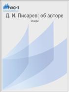 Д. И. Писарев: об авторе