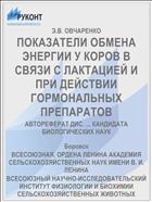 ПОКАЗАТЕЛИ ОБМЕНА ЭНЕРГИИ У КОРОВ В СВЯЗИ С ЛАКТАЦИЕЙ И ПРИ ДЕЙСТВИИ ГОРМОНАЛЬНЫХ ПРЕПАРАТОВ