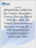 ХРАНИТЕЛЬ СОВЕСТИ.  Вл. Глинка. Хранитель: Статьи. Письма. Проза. СПб: Арс, 2003.  Вл. Глинка. Воспоминания. Архивы. Письма. Кн. 2. СПб: Издательство Государственного Эрмитажа, 2006.    