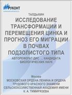 ИССЛЕДОВАНИЕ ТРАНСФОРМАЦИИ И ПЕРЕМЕЩЕНИЯ ЦИНКА И ПРОГНОЗ ЕГО МИГРАЦИИ В ПОЧВАХ ПОДЗОЛИСТОГО ТИПА