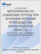 МЕРОПРИЯТИЯ ПО СНИЖЕНИЮ ПОТЕРЬ ПРИ ХРАНЕНИИ МОРКОВИ ПРОИЗВОДСТВА ЛЕНИНГРАДСКОЙ ОБЛАСТИ
