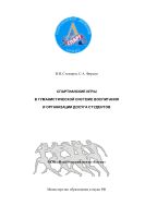 Спартианские игры в гуманистической системе воспитания и организации досуга студентов: Пособие для педагогов и организаторов досуга студенческой молодежи