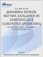ДИНАМИКА БЕЛКОВ, МАГНИЯ, КАЛЬЦИЯ И ИХ КОМПЛЕКСОВ В СЫВОРОТКЕ КРОВИ ОВЕЦ
