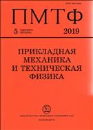 Прикладная механика и техническая физика №5 2019