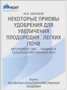 НЕКОТОРЫЕ ПРИЕМЫ УДОБРЕНИЯ ДЛЯ УВЕЛИЧЕНИЯ ПЛОДОРОДИЯ . ЛЕГКИХ ПОЧВ
