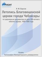 Летопись Благовещенской церкви города Чебоксары