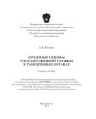 Правовые основы государственной службы в таможенных органах