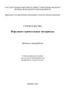 Нерудные строительные материалы. Добыча и переработка 