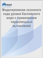 Моделирование сезонного хода уровня Каспийского моря с применением параллельных вычислений
