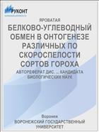 БЕЛКОВО-УГЛЕВОДНЫЙ ОБМЕН В ОНТОГЕНЕЗЕ РАЗЛИЧНЫХ ПО СКОРОСПЕЛОСТИ СОРТОВ ГОРОХА