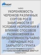 УКОРЕНЯЕМОСТЬ ЧЕРЕНКОВ РАЗЛИЧНЫХ СОРТОВ РОЗ В ЗАВИСИМОСТИ ОТ УСЛОВИЙ УКОРЕНЕНИЯ И ВЛИЯНИЕ СПОСОБОВ РАЗМНОЖЕНИЯ НА ПРОДУКТИВНОСТЬ ЧАЙНО-ГИБРИДНЫХ РОЗ ЗАКРЫТОГО ГРУНТА
