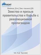 Земство и призыв правительства к борьбе с революционной пропагандою