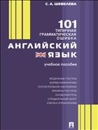 Английский язык. 101 типичная грамматическая ошибка 