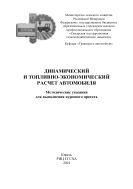 Динамический и топливно-экономический расчет автомобиля