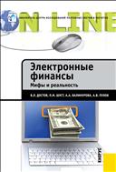 Электронные финансы. Мифы и реальность